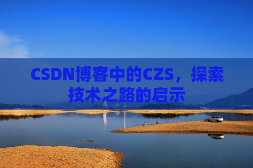 CSDN博客中的CZS，探索技术之路的启示